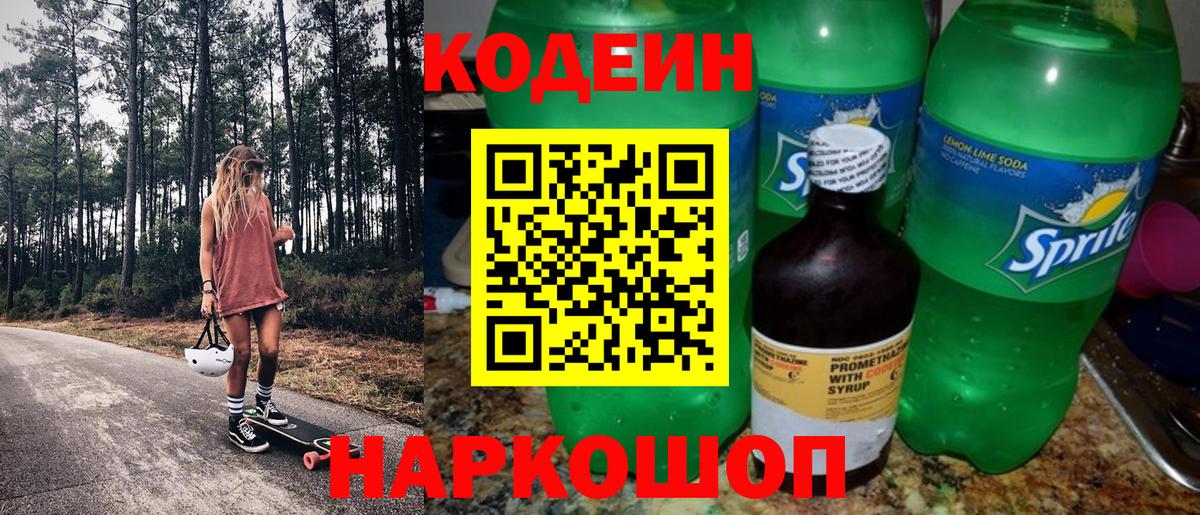 Кодеин Purple Drank Фролово